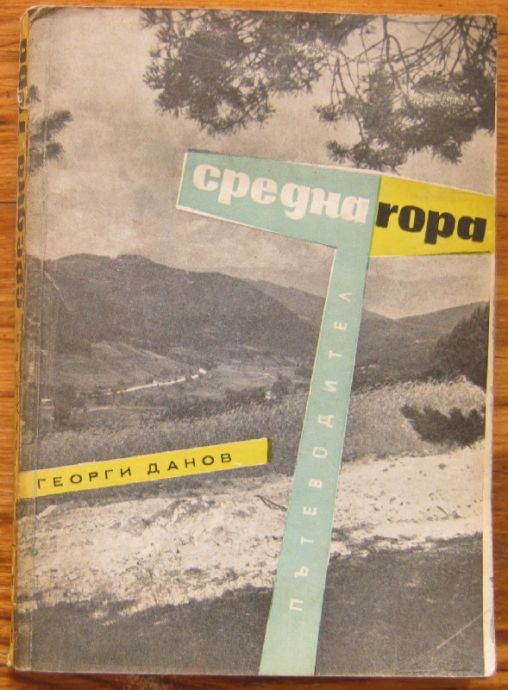 СРЕДНА ГОРА, ПЪТЕВОДИТЕЛ, ГЕОРГИ ДАНОВ, 1961 Г.